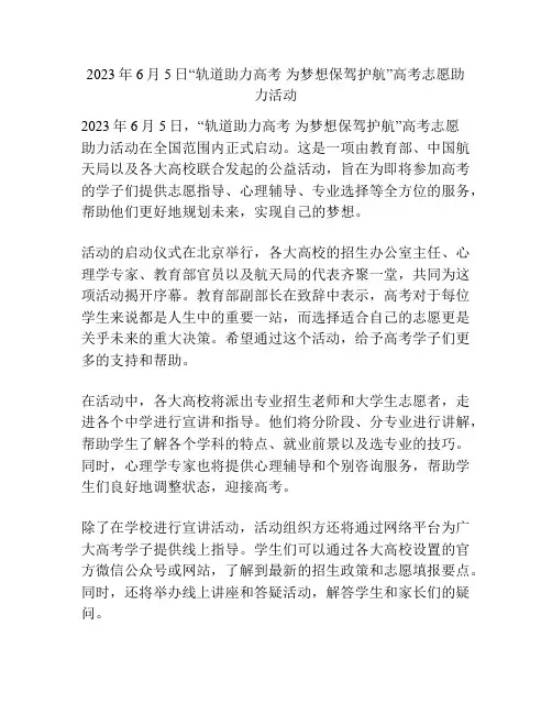 2023年6月5日“轨道助力高考 为梦想保驾护航”高考志愿助力活动