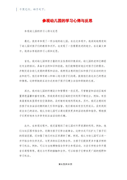 参观幼儿园的学习心得与反思