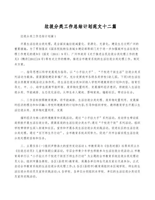 垃圾分类工作计划范文十二篇
