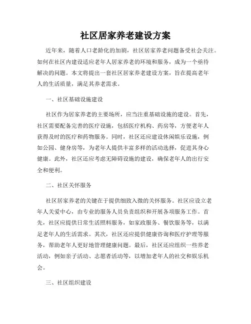 社区居家养老建设方案