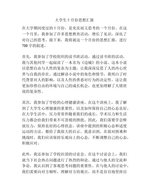 大学生十月份思想汇报