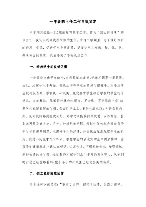 一年级班主任工作自我鉴定（六篇）