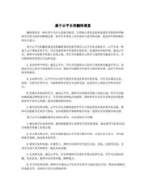 基于云平台的翻转课堂
