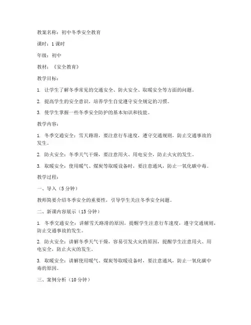 冬季安全教育教案初中