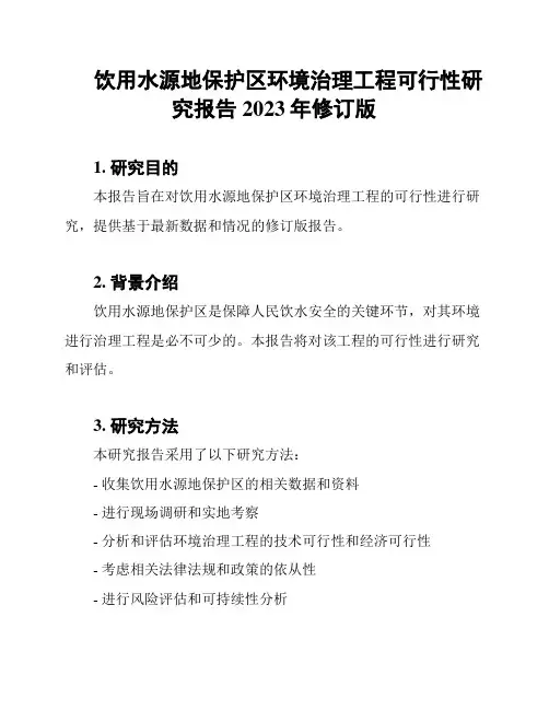 饮用水源地保护区环境治理工程可行性研究报告2023年修订版