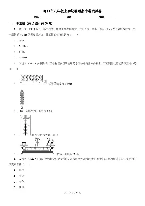 海口市八年级上学期物理期中考试试卷