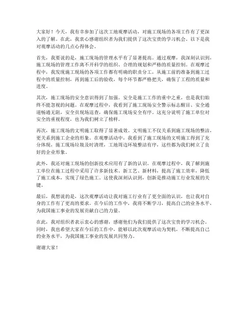 工地观摩后个人发言稿范文