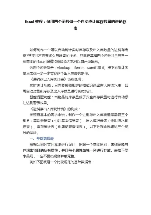 Excel教程：仅用四个函数做一个自动统计库存数量的进销存表