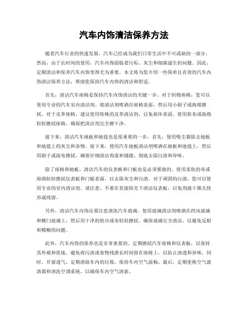 汽车内饰清洁保养方法