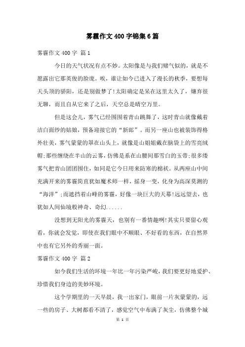 雾霾作文400字锦集6篇