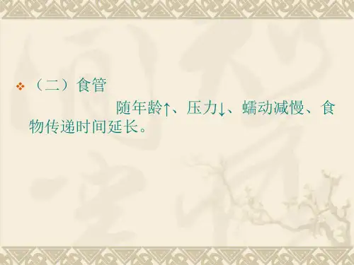 学习课件第四章老人营养与排泄的护理