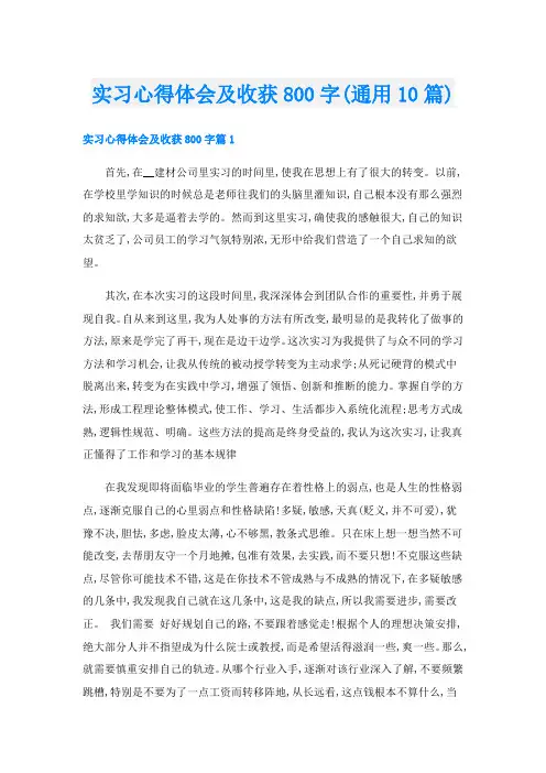实习心得体会及收获800字(通用10篇)