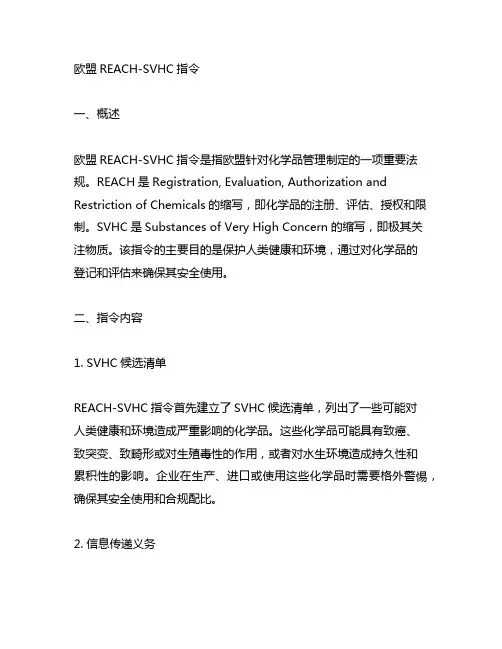 欧盟reach-svhc指令