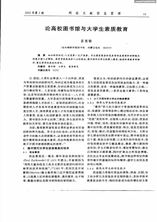 论高校图书馆与大学生素质教育