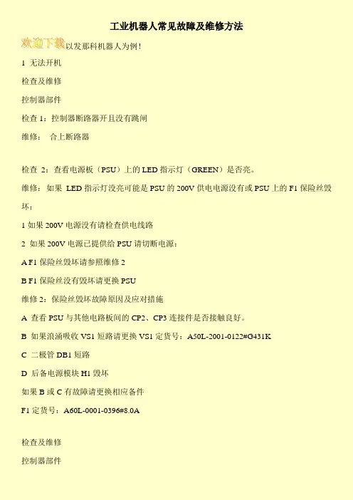 工业机器人常见故障及维修方法