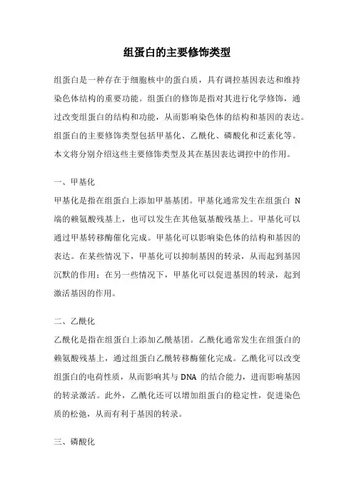 组蛋白的主要修饰类型
