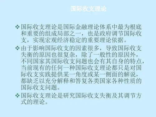 国际收支弹性分析理论