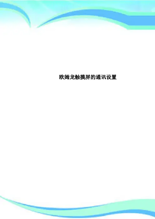 欧姆龙触摸屏的通讯设置