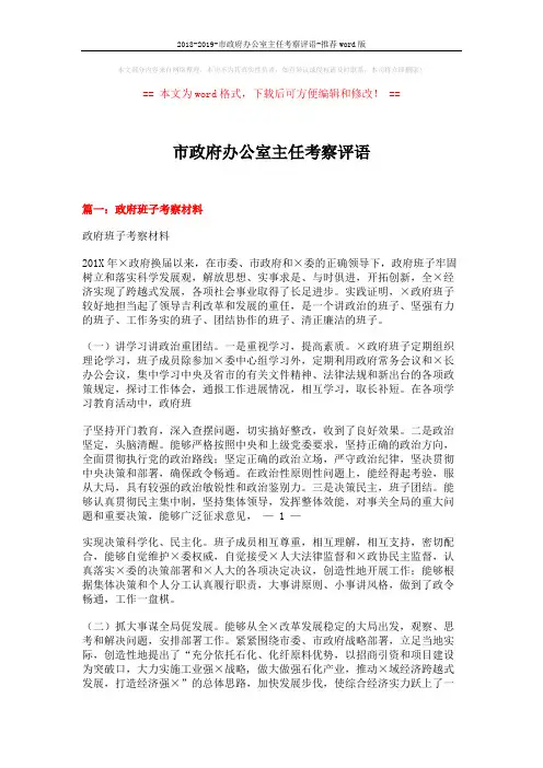 2018-2019-市政府办公室主任考察评语-推荐word版 (5页)