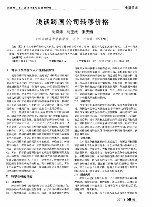 浅谈跨国公司转移价格