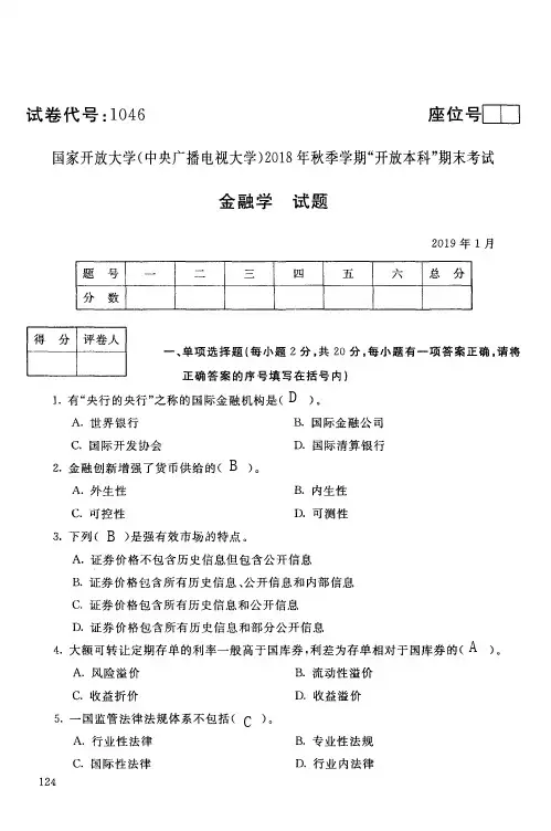 国家开放大学1046金融学期末考试复习题及参考答案(历年试题合辑)