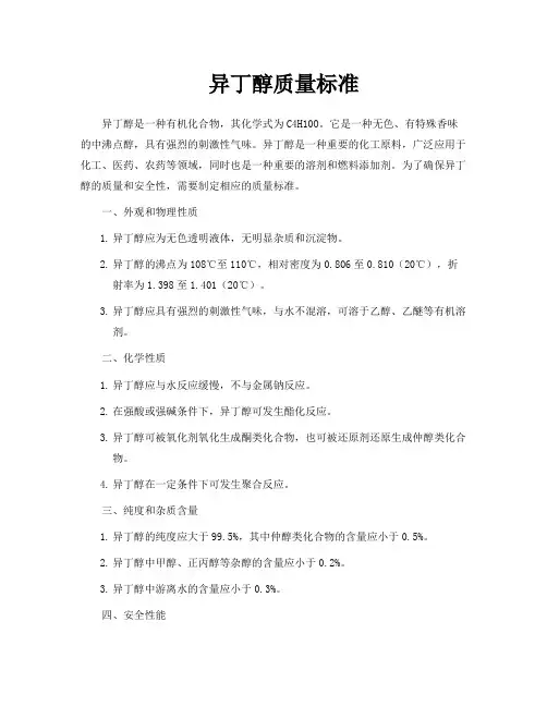 异丁醇质量标准