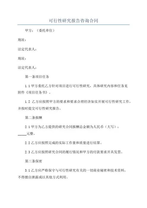 可行性研究报告咨询合同
