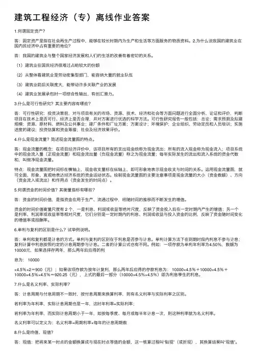 建筑工程经济（专）离线作业答案