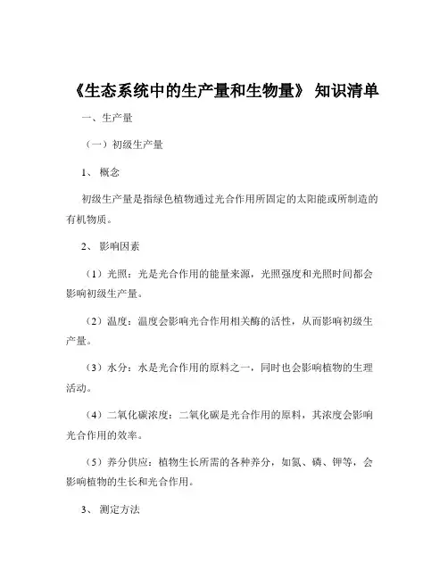 《生态系统中的生产量和生物量》 知识清单
