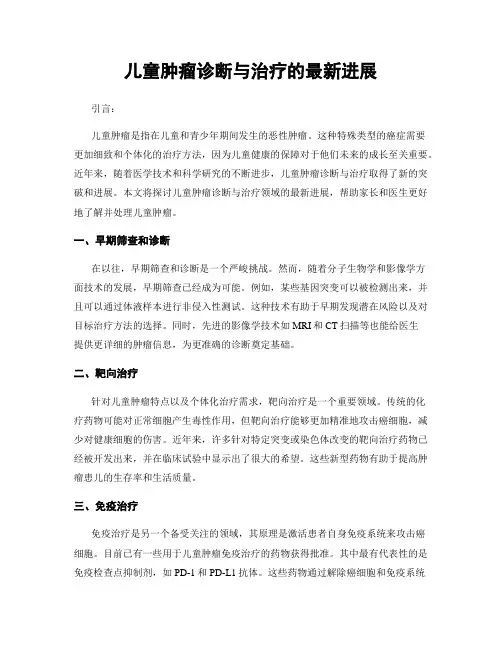 儿童肿瘤诊断与治疗的最新进展