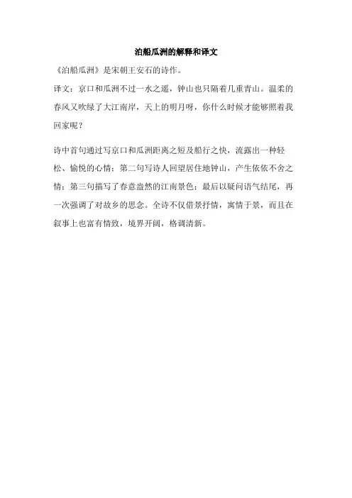 泊船瓜洲的解释和译文