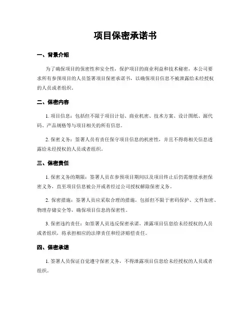项目保密承诺书