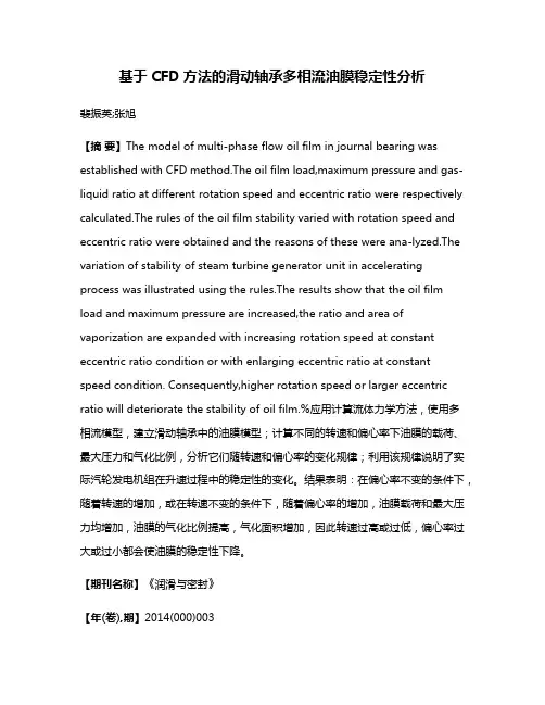 基于CFD方法的滑动轴承多相流油膜稳定性分析