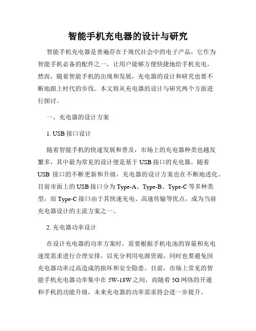 智能手机充电器的设计与研究