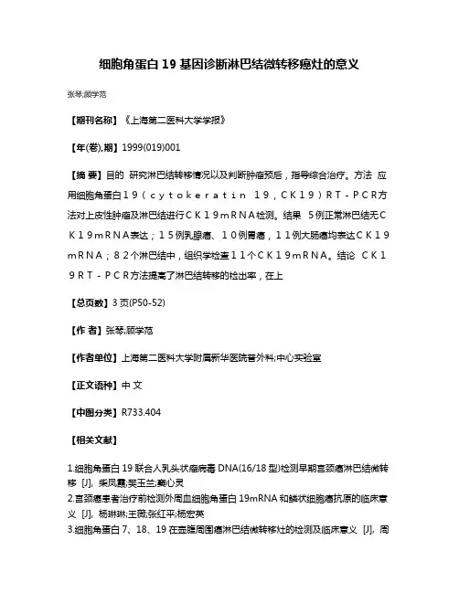 细胞角蛋白19基因诊断淋巴结微转移癌灶的意义