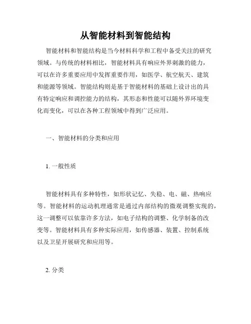 从智能材料到智能结构