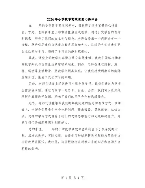 2024年小学数学高效课堂心得体会