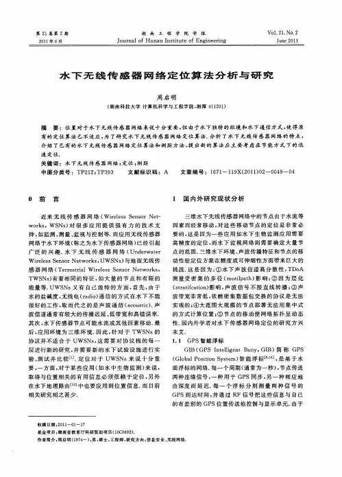 水下无线传感器网络定位算法分析与研究