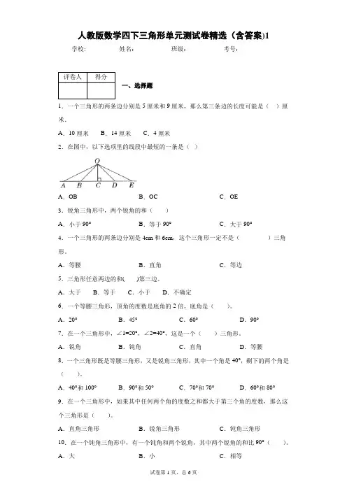 人教版数学四下三角形单元测试卷精选(含答案)1