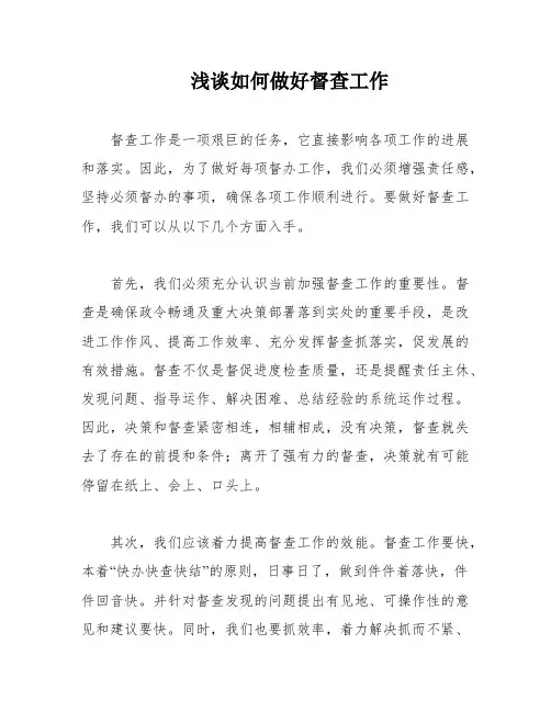 浅谈如何做好督查工作