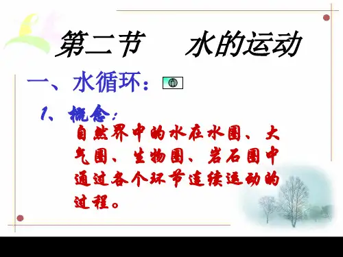 水的运动