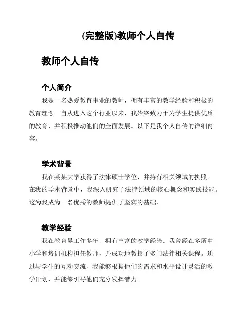 (完整版)教师个人自传