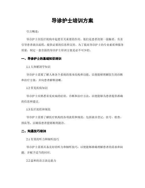 导诊护士培训方案