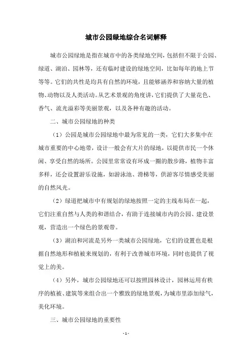 城市公园绿地综合名词解释