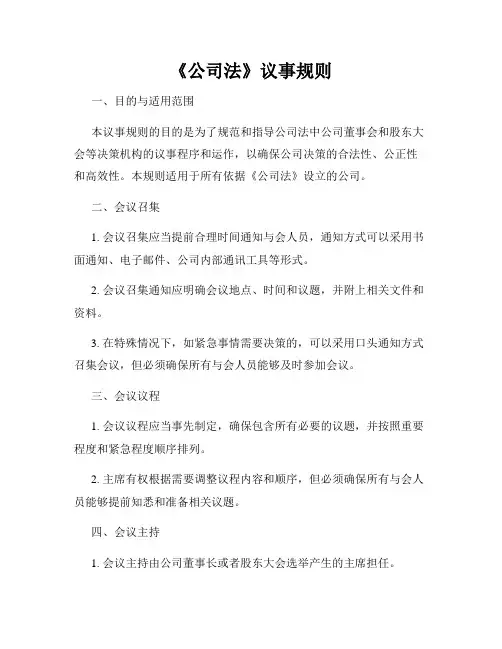 《公司法》议事规则