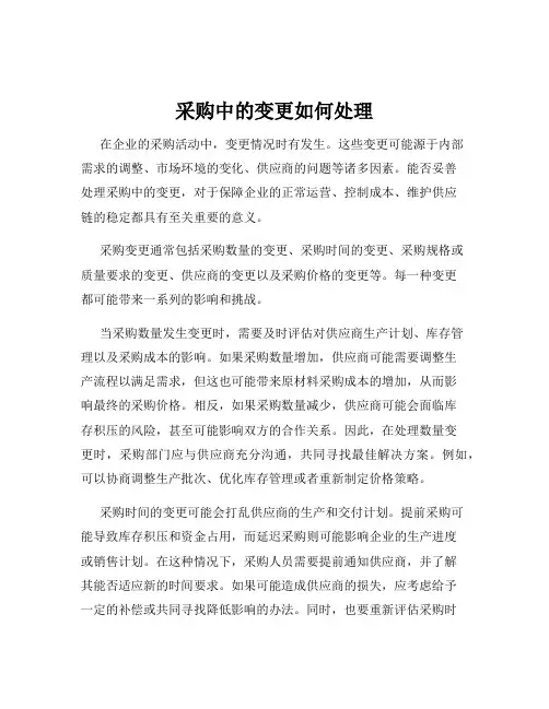 采购中的变更如何处理