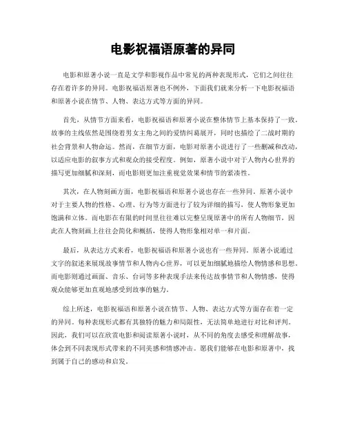 电影祝福语原著的异同