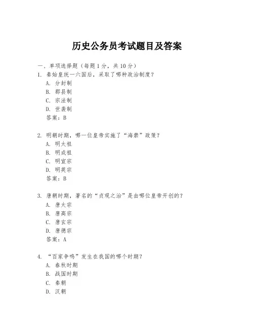 历史公务员考试题目及答案