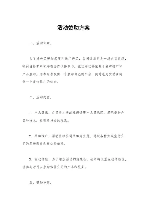 活动赞助方案