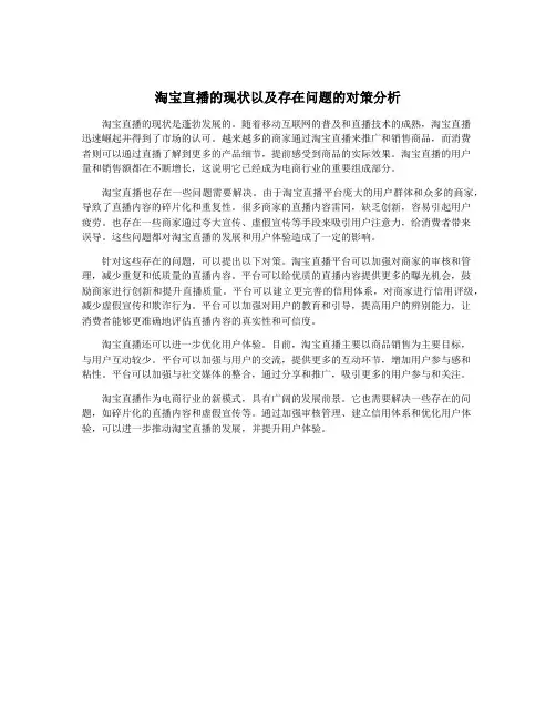 淘宝直播的现状以及存在问题的对策分析